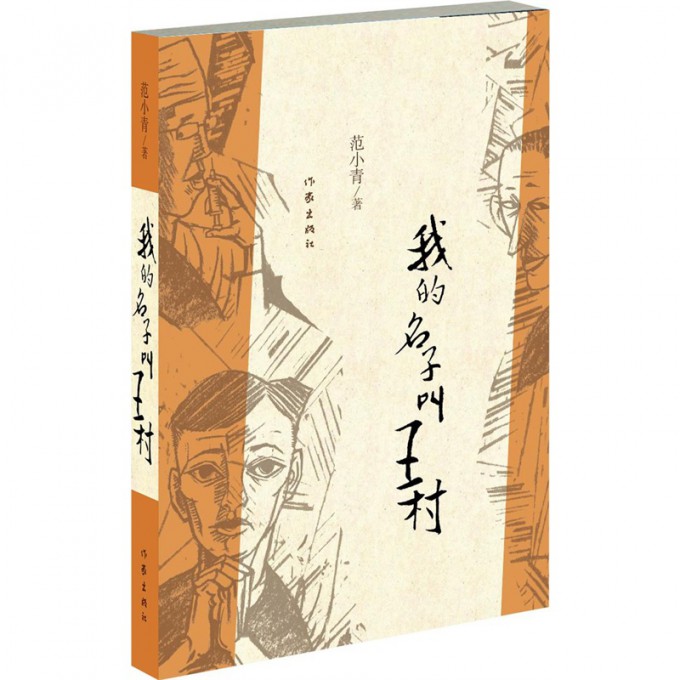 我的名字叫王村范小青著经典文学小说充满哲学意味让读者心理纠结故事情节虐心的书籍