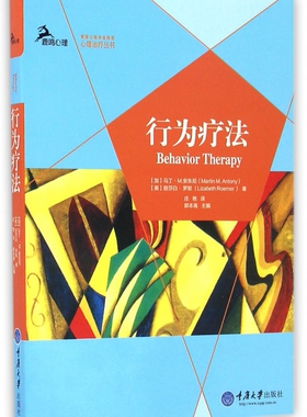 行为疗法 (加)马丁·M.安东尼(Martin M.Antony),(美)丽莎白·罗默(Lizabeth Roemer) 著;庄艳 译
