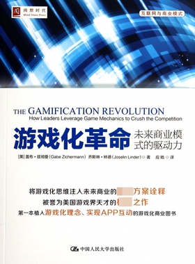 游戏化革命 Gabe Zichermann  正版书籍