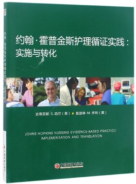 约翰·霍普金斯护理循证实践 (美)史蒂芬妮·S.珀尔,(美)凯瑟琳·M.怀特 著;北京艾美迪科技股份有限公司 译