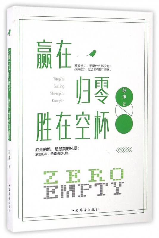 赢在归零胜在空杯