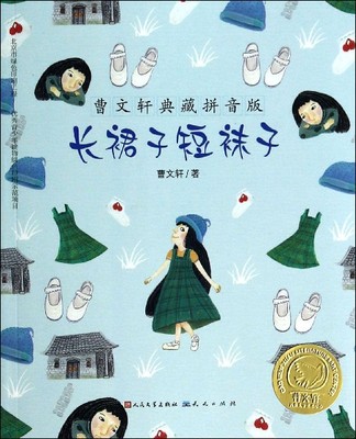 长裙子短袜子 曹典藏拼音版6-7-8-9岁儿童文学成长故事 一二年级小学生课外阅读书籍 草房子的作者曹系列图书新华正版