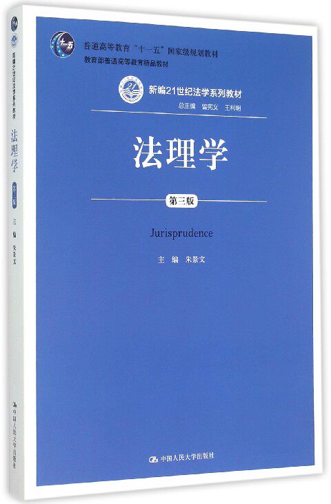 法理学(第3版新编21世纪法学系列教材普通高等教育十一五国家级规划
