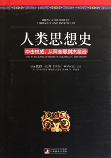 正版 沃森 书籍 英 人类思想史：冲击