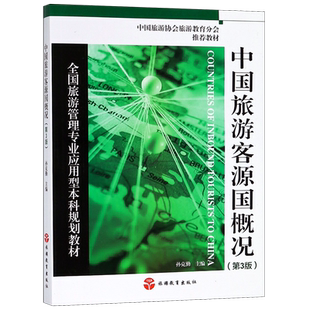 中国旅游客源国概况(第3版全国旅游管理专业应用型本科规划教材)