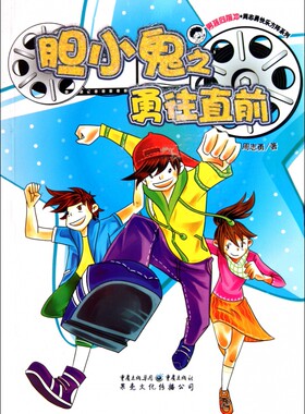 胆小鬼之勇往直前/男孩向前冲周志勇快乐方阵系列