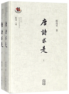 唐诗求是(上下)(精)/复旦大学古代文学研究书系