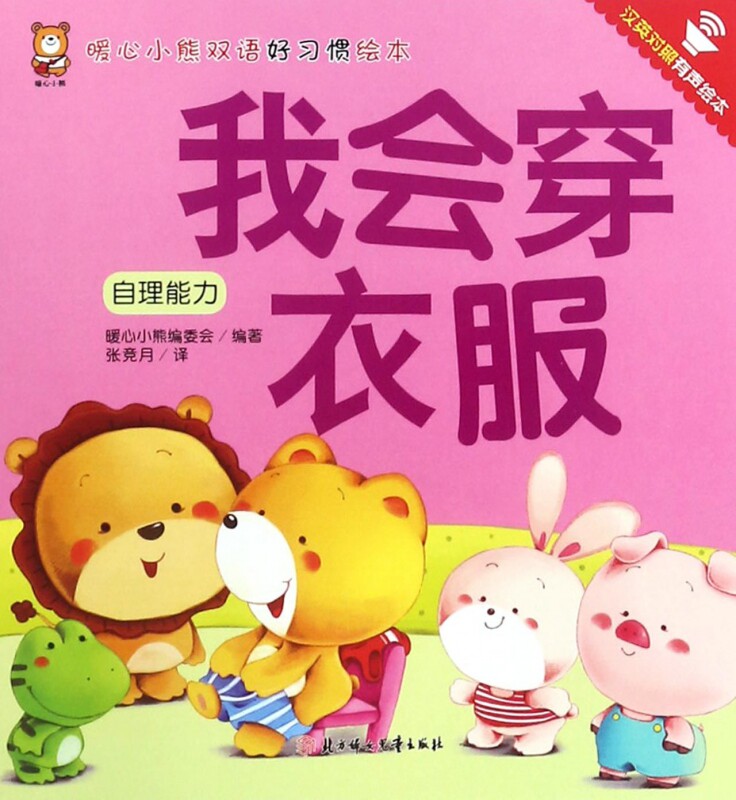 我会穿衣服 拼音拼读训练幼小衔接一日一练 搭配四五快读小熊很忙儿童