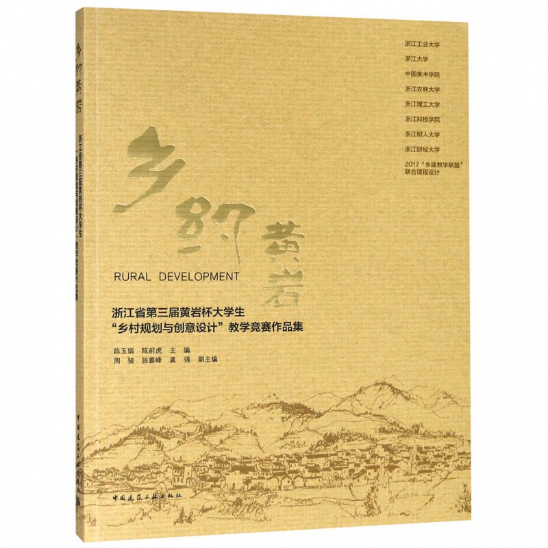 乡约黄岩(浙江省第三届黄岩杯大学生乡村规划与创意设计教学竞赛作品集)怎么看?