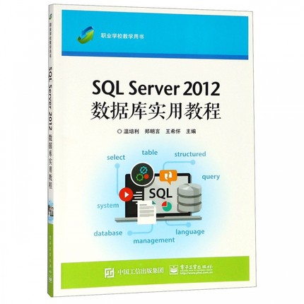 SQL Server2012数据库实用教程(职业学校教学用书)