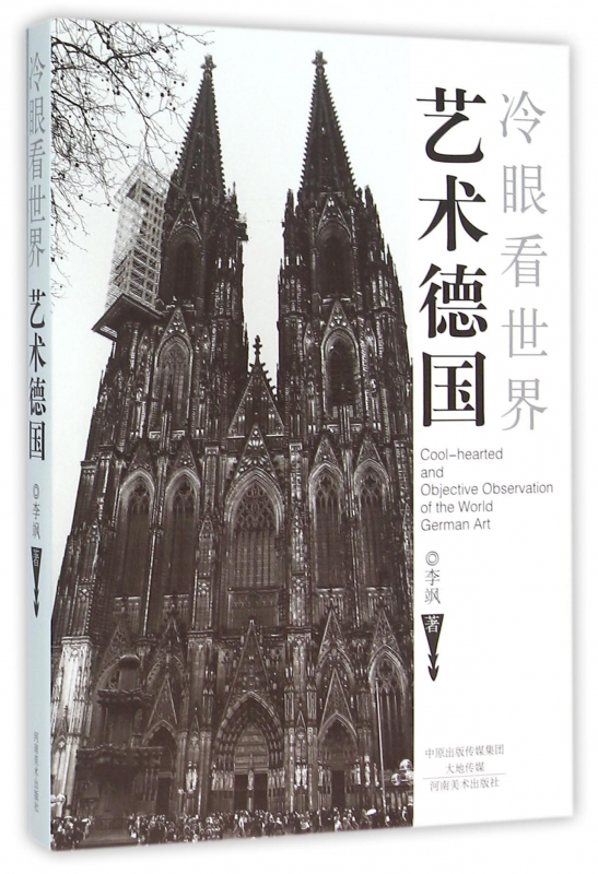 艺术德国(冷眼看世界)
