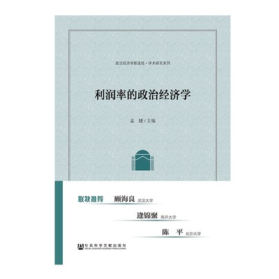 利润率的政治经济学/政治经济学新连线学术研究系列