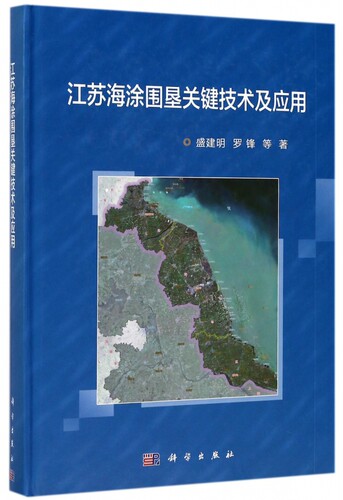 江苏海涂围垦关键技术及应用(精)