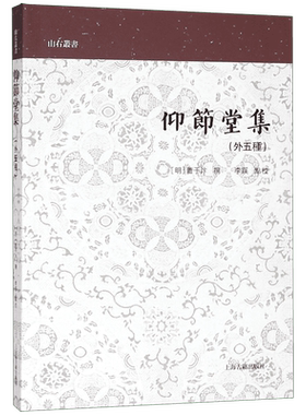 仰节堂集(外五种)/山右丛书