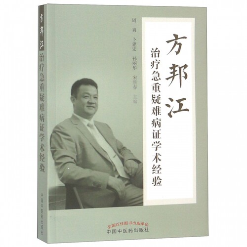 方邦江治疗急重疑难病证学术经验 - 封面