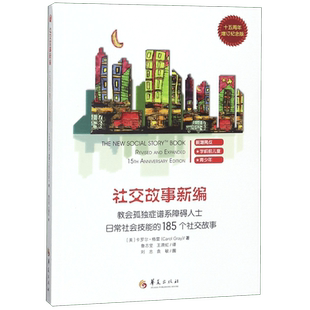 教会185个社交故事/社交故事新编(十五周年增订纪念版) 卡罗尔·格雷(Carol Gray) 著