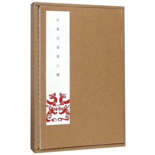 毛笔书法字贴成人入门临摹 王澍篆书诗经千字文书法临摹字帖 描红练字入门教材书籍 王虚舟篆书二种 正版