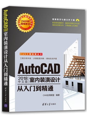 AutoCAD2018中文版室内装潢设计从入门到精通/CAX工程应用丛书