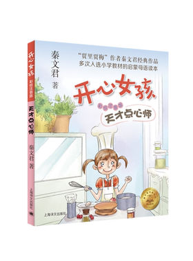 天才点心师(彩绘注音版)/开心女孩系列 7-10岁小学生课外阅读书籍 一二三年级课外阅读图书 儿童校园成长故事小说书