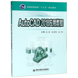 AutoCAD2018应用教程(普通高等教育十三五规划教材)