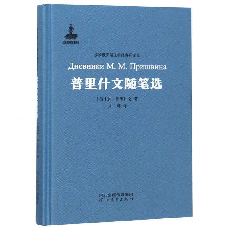 普里什文随笔选(精)/非琴俄罗斯文学经典译文集怎么看?