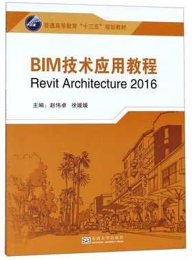 BIM技术应用教程(REVIT2016)/马贻 马贻主编 正版书籍  南京有限公司