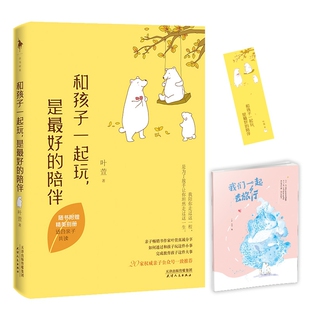 正版 和孩子一起玩，是 好的陪伴 叶萱著 玩，才是 好的教育。一切育儿难题，我们玩着解决！