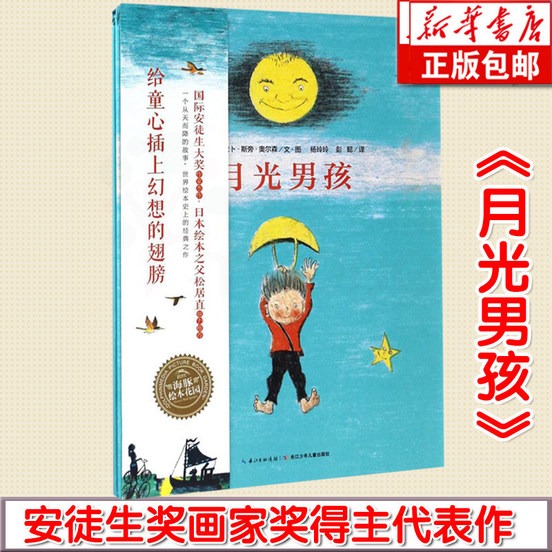 正版 月光男孩(精) 安徒生奖画家奖得主的代表作 海豚绘本花园 0-3-4