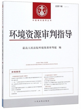 环境资源审判指导(2017.2总第5辑)/中国审判指导丛书