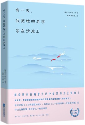 有 ,我把她的名字写在沙滩上 (爱尔兰)叶芝(W.B.Yeasts),(英)斯宾塞,(英)莎士比亚 著 陈黎,张芬龄