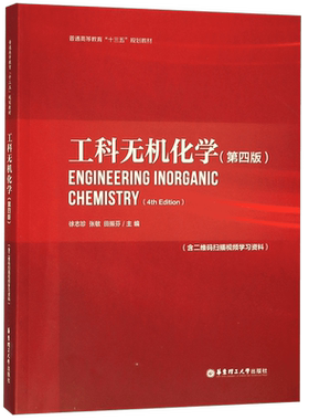 工科无机化学(第4版普通高等教育十三五规划教材)