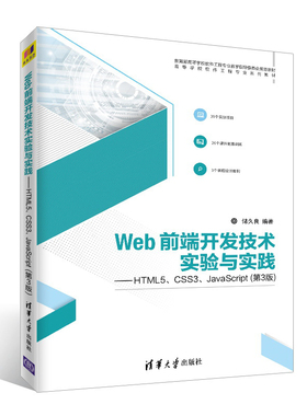 Web前端开发技术实验与实践--HTML5\\\\CSS3\\\\JavaScript