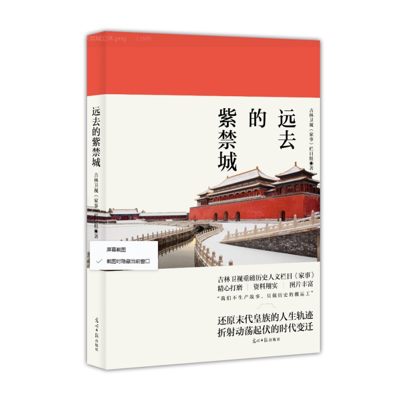 远去的紫禁城 吉林卫视《家事》栏目组  正版书籍