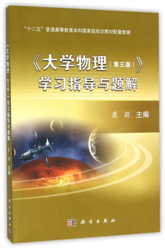 大学物理<第三版>学习指导与题解(十二五普通高等教育本科规划教材配套教辅)