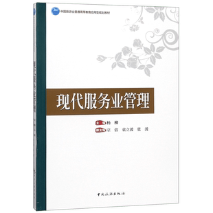 现代服务业管理 编者:杨柳 正版书籍