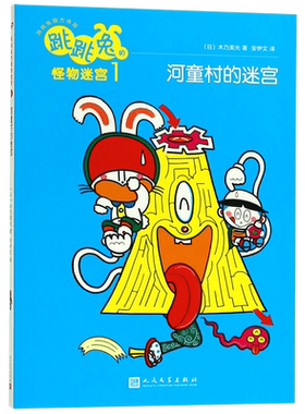 跳跳兔的怪物迷宫(1河童村的迷宫)/跳跳兔脑力体操