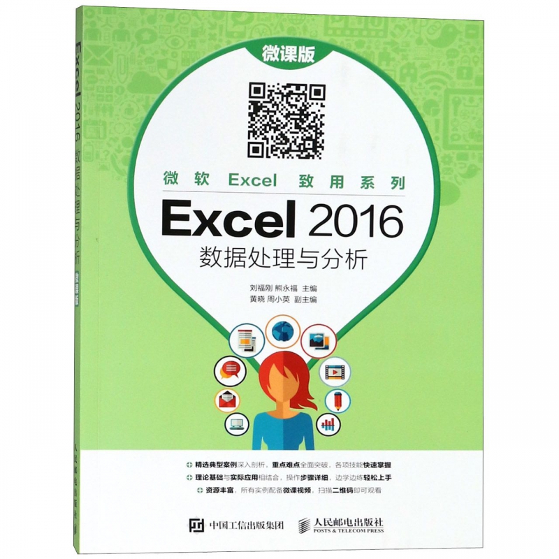 Excel2016数据处理与分析(微课版)/微软Excel致用系列