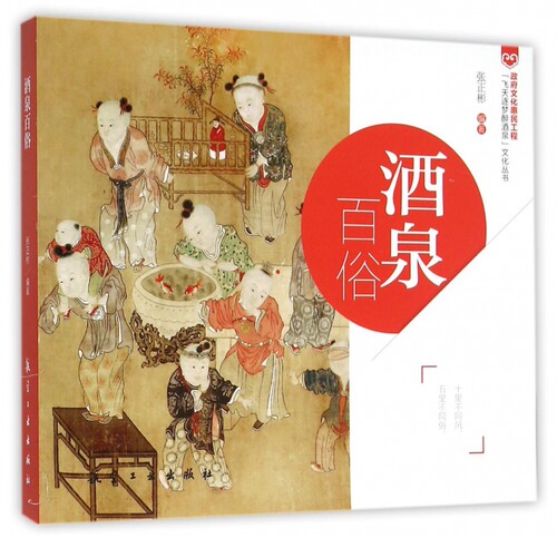 酒泉百俗/飞天逐梦醉酒泉文化丛书