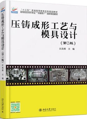 压铸成形工艺与模具设计 第2版江昌勇 主编 正版书籍  出版社