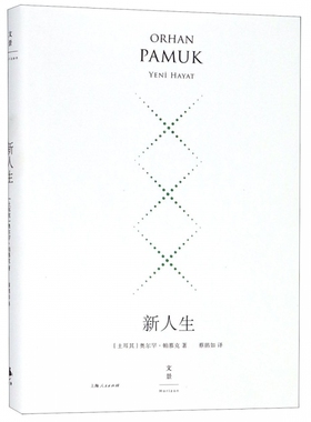 新人生 精装珍藏版 (土)奥尔罕·帕慕克(Orhan Pamuk) 正版书籍小说畅销书