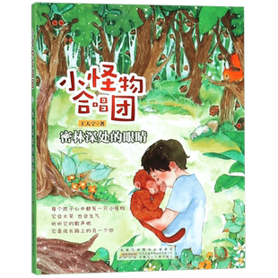 正版 密林深处的眼睛/小怪物合唱团   著 绘画/漫画/连环画/卡通故事少儿 新华书店正版图书籍 安徽少年儿童出版社