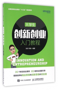 大学生创新创业入门教程(全国创新创业教育十三五规划教材)