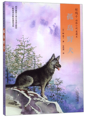 椋鸠十动物小说孤岛野犬生于天空