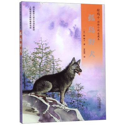 椋鸠十动物小说孤岛野犬生于天空