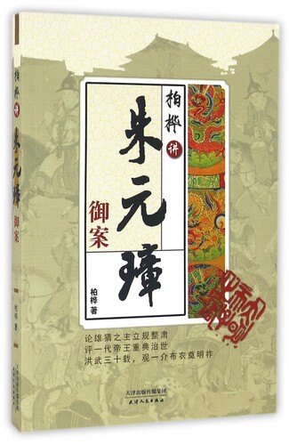 柏桦讲朱元璋御案