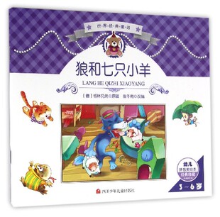 狼和七只小羊(3-6岁幼儿拼音美绘本经典珍藏)/世界经典童话