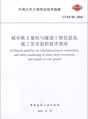 城市软土基坑与隧道工程信息化施工安全监控技术指南(CCES04-2016)/中国土木工程学会技术指南