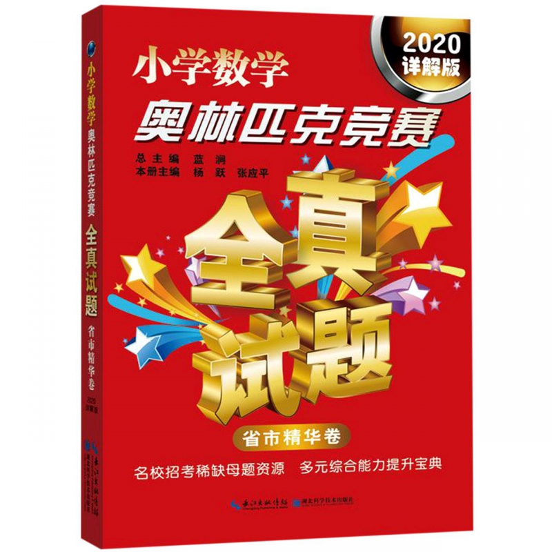 小学数学奥林匹克竞赛全真试题省市精华卷 2020详解版数学原来可以这样学发现数学之美数学建模趣味数学学习搭配几何原本数学