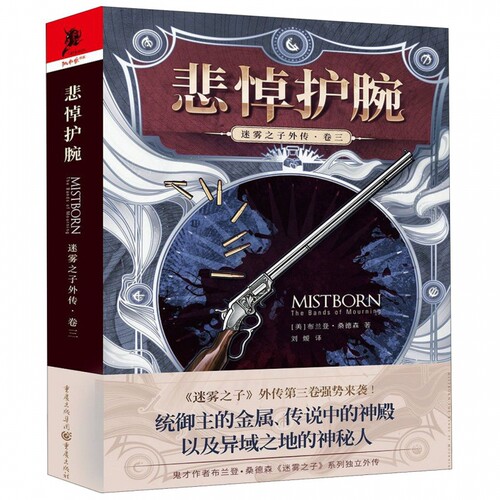 迷雾之子外传·卷3 悲悼护腕 (美)布兰登·桑德森(Brandon Sanderson) 正版书籍小说畅销书