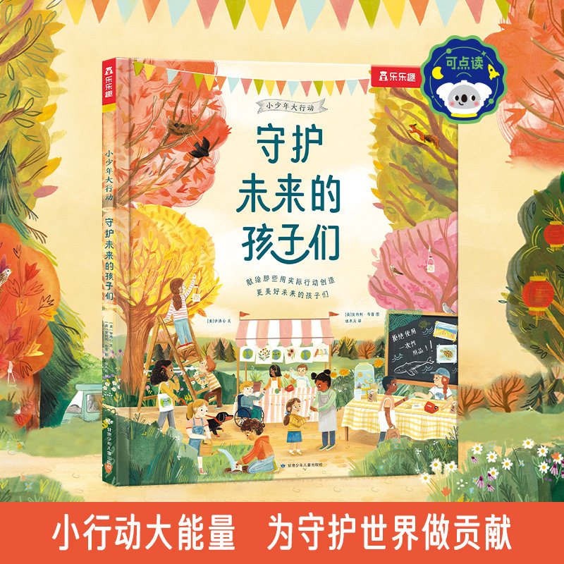 小少年大行动-守护未来的孩子们(点读版)12位创新小达人守护世界的真实故事， 鼓励孩子一起用实际